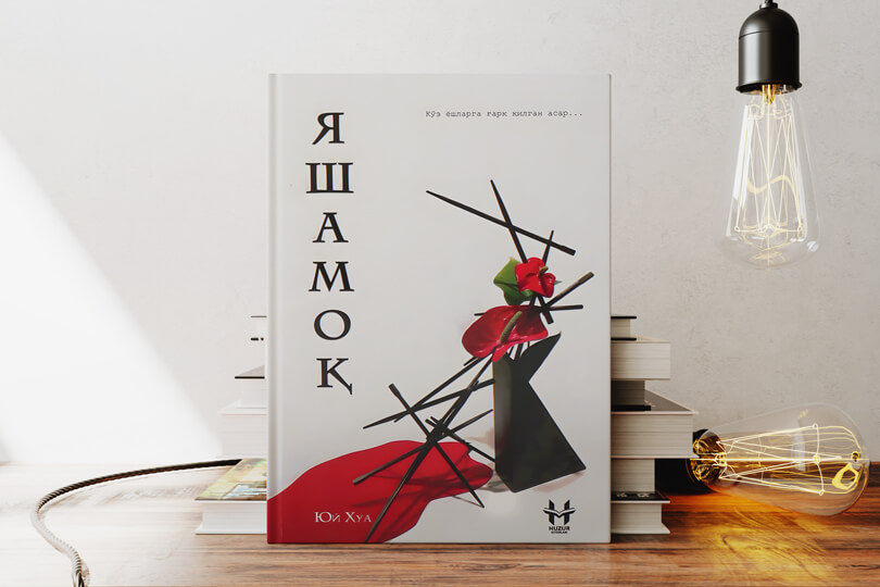 Яшамок,