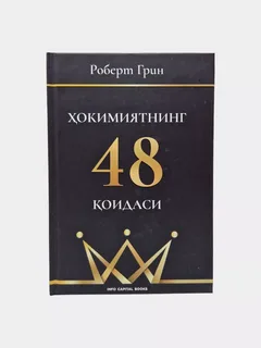 Hokimiyatning 48 qoidasi