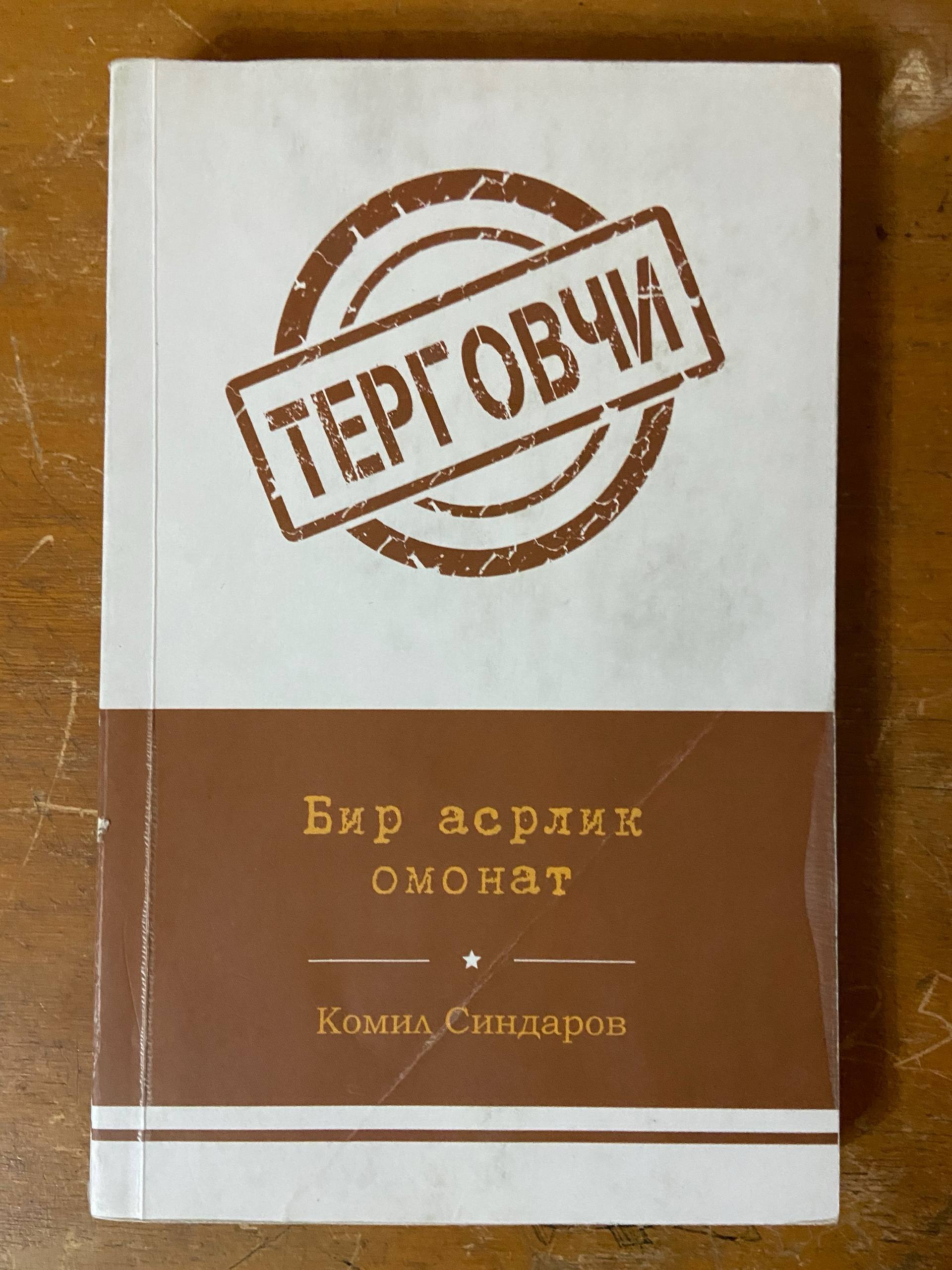 TERGOVCHI (Bir asrlik omonat)