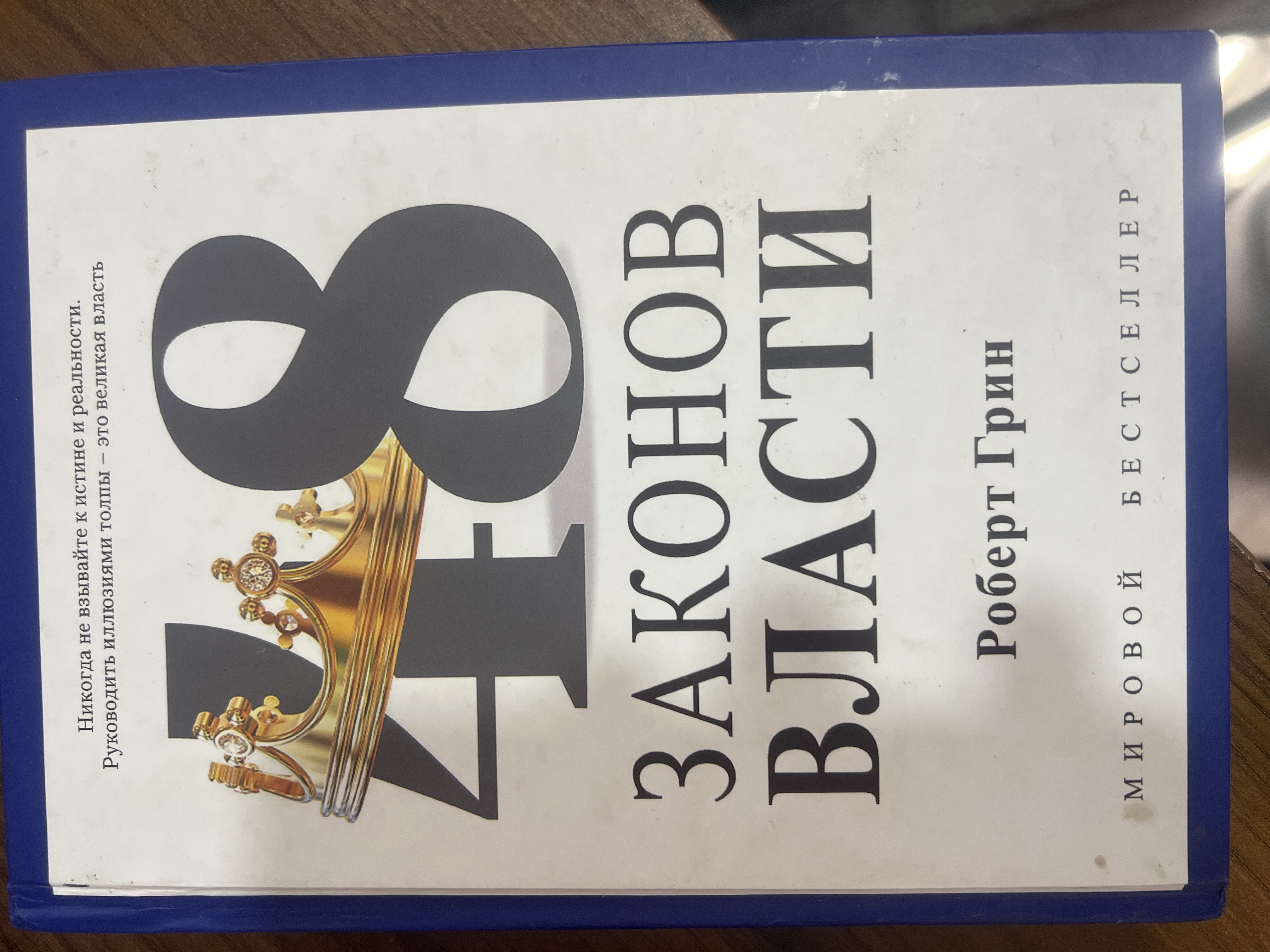 48 законов власти