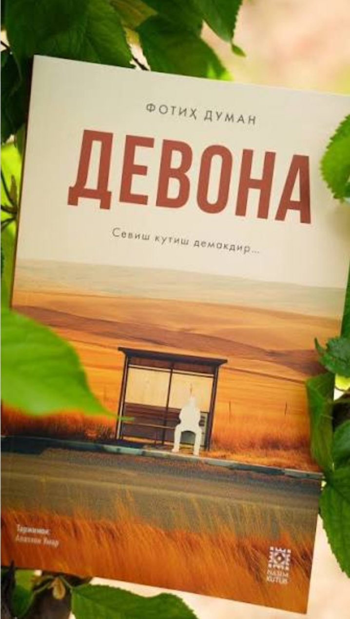 Девона